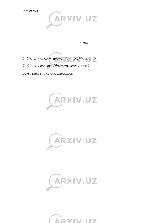 www.arxiv.uz Режа: 1. Шахс саволномаларидан фойдаланиш. 2. Айзенк тести (болалар варианти). 3. Айзенк шахс саволномаси. 