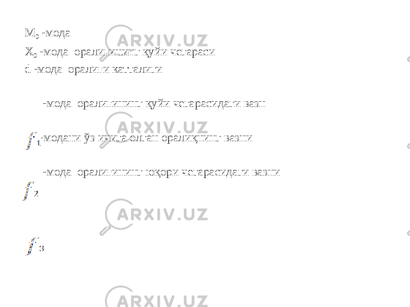 M 0 -мода X 0 -мода оралиғининг қуйи чегараси d -мода оралиғи катталиги -мода оралиғининг қуйи чегарасидаги вазн -модани ўз ичига олган оралиқнинг вазни -мода оралиғининг юқори чегарасидаги вазни 