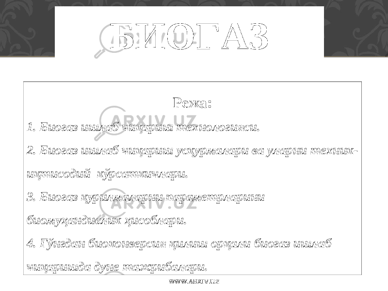 БИОГАЗ Режа: 1. Биогаз ишлаб чиқариш технологияси. 2. Биогаз ишлаб чиқариш усқурмалари ва уларни техник- иқтисодий кўрсаткичлари. 3. Б иогаз қурилмаларни параметрларини биомуҳандислик ҳисоблари . 4. Гўнгдан биоконверсия қилиш орқали биогаз ишлаб чиқаришда дуне тажрибалари. WWW.ARXIV.UZ 