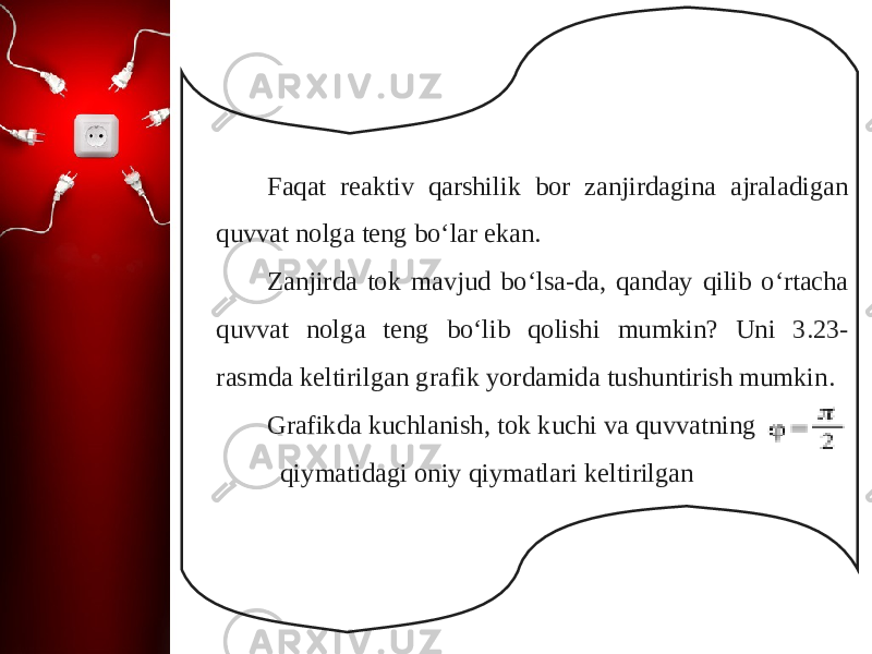 Faqat reaktiv qarshilik bor zanjirdagina ajraladigan quvvat nolga teng bo‘lar ekan. Zanjirda tok mavjud bo‘lsa-da, qanday qilib o‘rtacha quvvat nolga teng bo‘lib qolishi mumkin? Uni 3.23- rasmda keltirilgan grafik yordamida tushuntirish mumkin. Grafikda kuchlanish, tok kuchi va quvvatning qiymatidagi oniy qiymatlari keltirilgan 