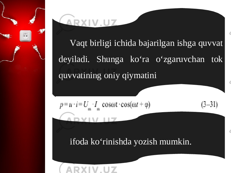 Vaqt birligi ichida bajarilgan ishga quvvat deyiladi. Shunga ko‘ra o‘zgaruvchan tok quvvatining oniy qiymatini ifoda ko‘rinishda yozish mumkin. 