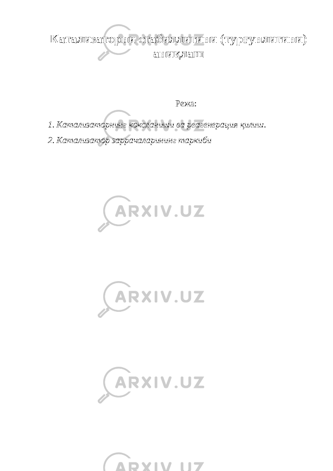 Катализаторни стабиллигини (турғунлигини) аниқлаш Режа: 1. Катализаторнинг коксланиши ва реагенерация қилиш. 2. Катализатор заррачаларининг таркиби 