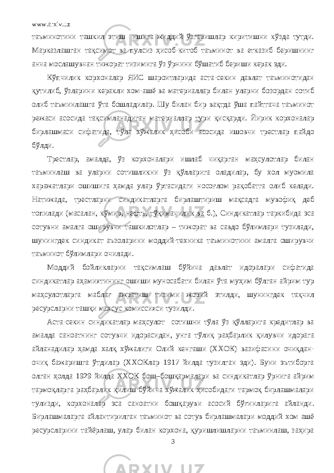 www.arxiv.uz таъминотини ташкил этиш ишига жиддий ўзгаришлар киритишни кўзда тутди. Марказлашган тақсимот ва пулсиз ҳисоб-китоб таъминот ва етказиб беришнинг анча мослашувчан тижорат тизимига ўз ўрнини бўшатиб бериши керак эди. Кўпчилик корхоналар ЯИС шароитларида аста-секин давлат таъминотидан қутилиб, ўзларини керакли хом-ашё ва материаллар билан уларни бозордан сотиб олиб таъминлашга ўта бошладилар. Шу билан бир вақтда ўша пайтгача таъминот режаси асосида тақсимланадиган материаллар тури қисқарди. Йирик корхоналар бирлашмаси сифатида, тўла хўжалик ҳисоби асосида ишовчи трестлар пайдо бўлди. Трестлар, амалда, ўз корхоналари ишлаб чиқарган маҳсулотлар билан таъминлаш ва уларни сотишликни ўз қўлларига оладилар, бу хол муомила харажатлари ошишига ҳамда улар ўртасидаги носоғлом рақобатга олиб келади. Натижада, трестларни синдикатларга бирлаштириш мақсадга мувофиқ деб топилади (масалан, кўмир, нефть, тўқимачилик ва б.), Синдикатлар таркибида эса сотувни амалга оширувчи ташкилотлар – тижорат ва савдо бўлимлари тузилади, шунингдек синдикат аъзоларини моддий-техника таъминотини амалга оширувчи таъминот бўлимлари очилади. Моддий бойликларни тақсимлаш бўйича давлат идоралари сифатида синдикатлар аҳамиятининг ошиши муносабати билан ўта муҳим бўлган айрим тур маҳсулотларга маблағ ажратиш тизими жорий этилди, шунингдек тақчил ресурсларни ташқи махсус комиссияси тузилди. Аста-секин синдикатлар маҳсулот сотишни тўла ўз қўлларига кредитлар ва амалда саноатнинг сотувчи идорасидан, унга тўлиқ раҳбарлик қилувчи идорага айланадилар ҳамда халқ хўжалиги Олий кенгаши (ХХОК) вазифасини очиқдан- очиқ бажаришга ўтдилар (ХХОКлар 1917 йилда тузилган эди). Буни эътиборга олган ҳолда 1929 йилда ХХОК бош–бошқармалари ва синдикатлар ўрнига айрим тармоқларга раҳбарлик қилиш бўйича хўжалик ҳисобидаги тармоқ бирлашмалари тулизди, корхоналар эса саноатни бошқаруви асосий бўғинларига айланди. Бирлашмаларга айлантирилган таъминот ва сотув бирлашмалари моддий хом ашё ресурсларини тайёрлаш, улар билан корхона, қуришлишларни таъминлаш, заҳира 3 