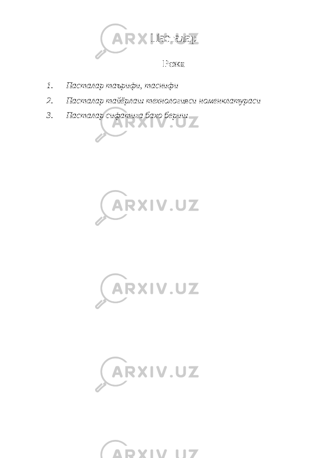 Пасталар Режа 1. Пасталар таърифи, таснифи 2. Пасталар тайёрлаш технологияси номенклатураси 3. Пасталар сифатига бахо бериш 