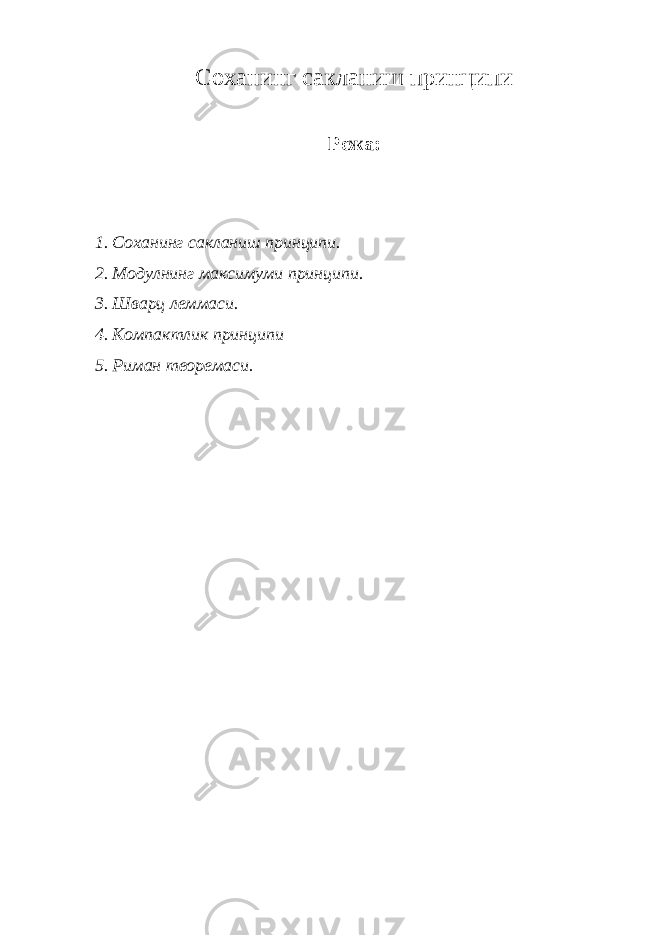 Соханинг сакланиш принципи Режа: 1. Соханинг сакланиш принципи. 2. Модулнинг максимуми принципи. 3. Шварц леммаси. 4. Компактлик принципи 5. Риман теоремаси. 