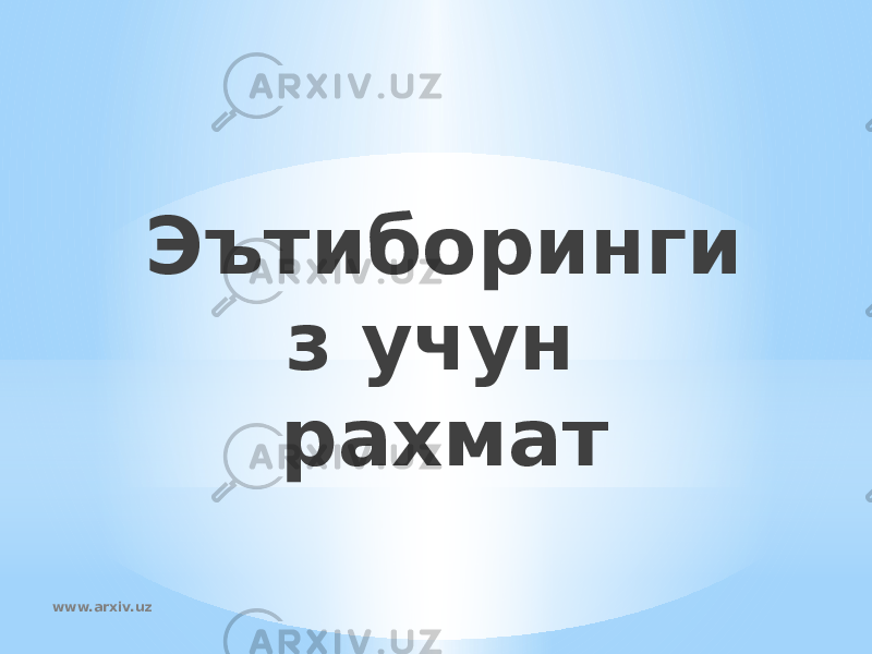 Эътиборинги з учун рахмат www.arxiv.uz 