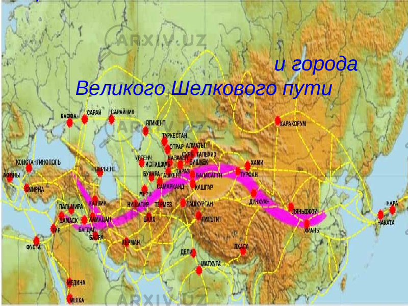  Трассы и города Великого Шелкового пути 