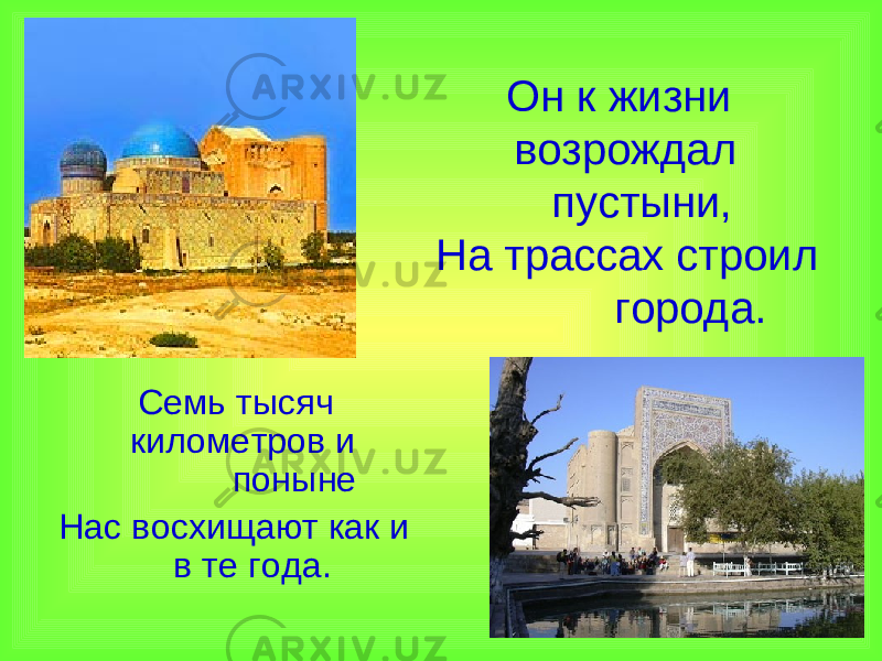  Он к жизни возрождал пустыни, На трассах строил города. Семь тысяч километров и поныне Нас восхищают как и в те года. 