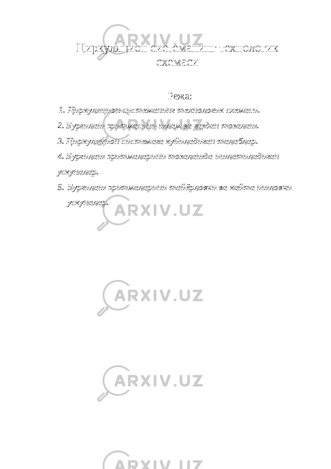 Циркуляцион системанинг технологик схемаси Режа: 1. Циркуляцион системанинг технологик схемаси. 2. Бургилаш эритмасини шлам ва газдан тозалаш. 3. Циркуляцион системага куйиладиган талаблар. 4. Б ур г илаш эритма лари ни тозалашда ишлатиладиган ускуналар . 5. Бургилаш эритмаларини тайёрловчи ва кайта ишловчи ускуналар. 