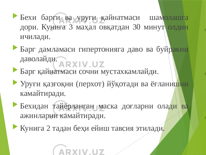  Бехи барги ва уруғи қайнатмаси шамолашга дори. Кунига 3 маҳал овқатдан 30 минут олдин ичилади.  Барг дамламаси гипертонияга даво ва буйракни даволайди.  Барг қайнатмаси сочни мустахкамлайди.  Уруғи қазғоқни (перхот) йўқотади ва ёғланишни камайтиради.  Бехидан тайёрланган маска доғларни олади ва ажинларни камайтиради.  Кунига 2 тадан беҳи ейиш тавсия этилади. 