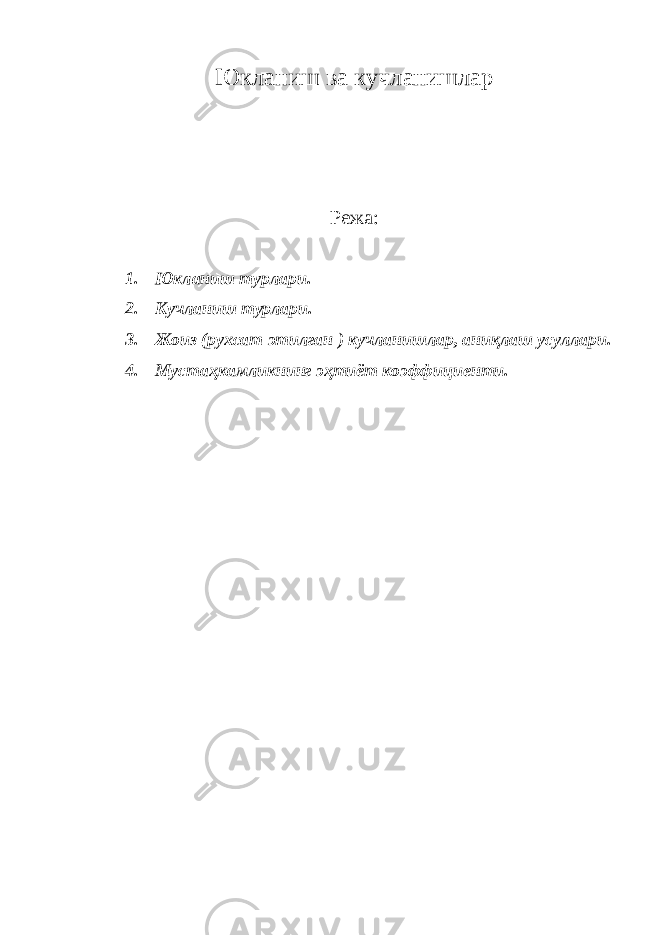 Юкланиш ва кучланишлар Режа: 1. Юкланиш турлари. 2. Кучланиш турлари. 3. Жоиз (рухсат этилган ) кучланишлар, аниқлаш усуллари. 4. Мустаҳкамликнинг эҳтиёт коэффициенти. 