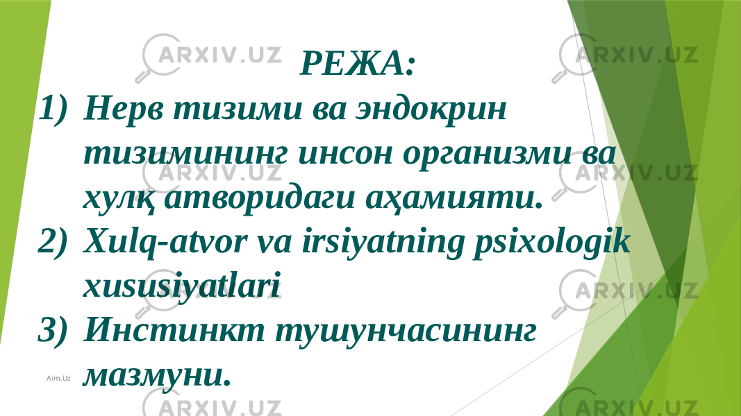   РЕЖА: 1) Нерв тизими ва эндокрин тизимининг инсон организми ва хулқ атворидаги аҳамияти. 2) Xulq-atvor va irsiyatning psixologik xususiyatlari 3) Инстинкт тушунчасининг мазмуни.     Aim.Uz 