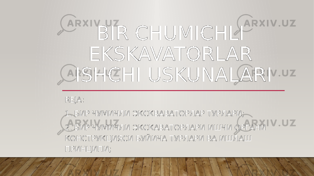 BIR CHUMICHLI EKSKAVATORLAR ISHCHI USKUNALARI REJA: 1. БИР ЧУМИЧЛИ ЭКСКВАВАТОРЛАР ТУРЛАРИ; 2. БИР ЧУМИЧЛИ ЭКСКАВАТОРЛАРИ ИШЧИ ОРГАНИ КОНСТРУКЦИЯСИ БУЙИЧА ТУРЛАРИ ВА ИШЛАШ ПРИНЦИПИ; 