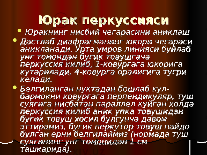 Юрак перкуссиясиЮрак перкуссияси  Юракнинг нисбий чегарасини аниклашЮракнинг нисбий чегарасини аниклаш  Дастлаб диафрагманинг юкори чегараси Дастлаб диафрагманинг юкори чегараси аникланади. Урта умров линияси буйлаб аникланади. Урта умров линияси буйлаб унг томондан бугик товушгача унг томондан бугик товушгача перкуссия килиб, 1-ковургага юкорига перкуссия килиб, 1-ковургага юкорига кутарилади, 4-ковурга оралигига тугри кутарилади, 4-ковурга оралигига тугри келади.келади.  Белгиланган нуктадан бошлаб кул-Белгиланган нуктадан бошлаб кул- бармокни ковургага перпендикуляр, туш бармокни ковургага перпендикуляр, туш суягига нисбатан параллел куйган холда суягига нисбатан параллел куйган холда перкуссия килиб аник упка товушидан перкуссия килиб аник упка товушидан бугик товуш хосил булгунча давом бугик товуш хосил булгунча давом эттирамиз, бугик перкутор товуш пайдо эттирамиз, бугик перкутор товуш пайдо булган ерни белгилаймиз (нормада туш булган ерни белгилаймиз (нормада туш суягининг унг томонидан 1 см суягининг унг томонидан 1 см ташкарида).ташкарида). www.arxiv.uzwww.arxiv.uz 