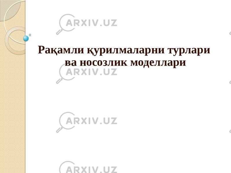 Рақамли қурилмаларни турлари ва носозлик моделлари 