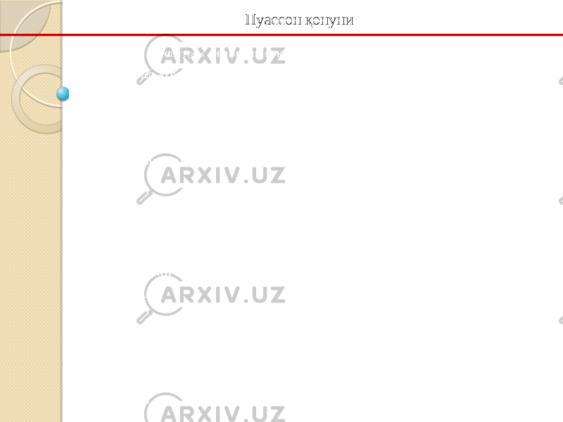 15Пуассон қонуни 