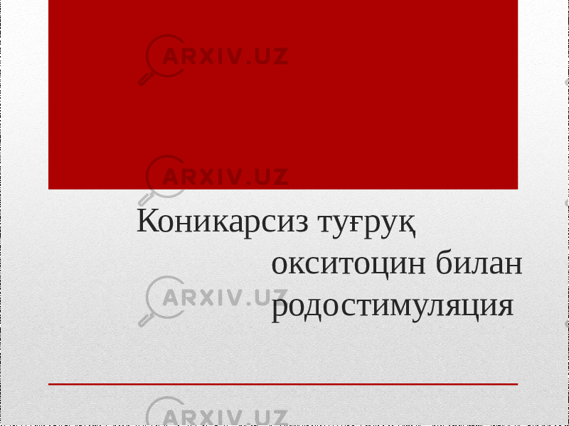 Коникарсиз туғруқ окситоцин билан родостимуляция 