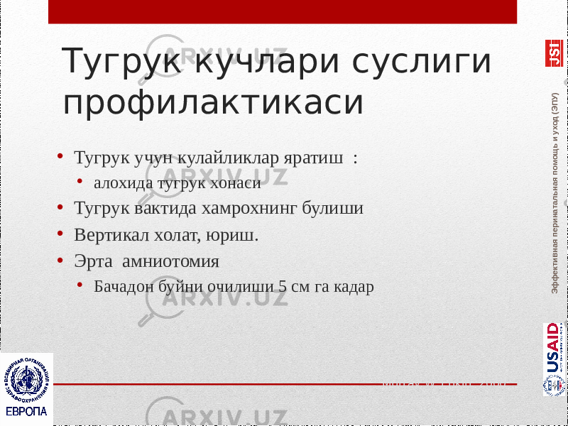 Эффективная перинатальная помощь и уход (ЭПУ)Тугрук кучлари суслиги профилактикаси • Тугрук учун кулайликлар яратиш : • алохида тугрук хонаси • Тугрук вактида хамрохнинг булиши • Вертикал холат, юриш. • Эрта амниотомия • Бачадон буйни очилиши 5 см га кадар Murray W. Enkin, 2000 