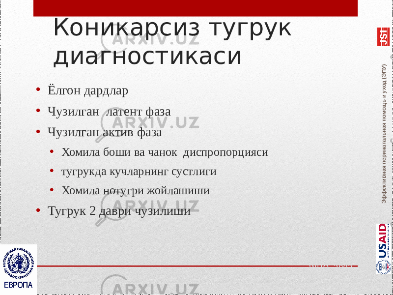 Эффективная перинатальная помощь и уход (ЭПУ)Коникарсиз тугрук диагностикаси • Ёлгон дардлар • Чузилган латент фаза • Чузилган актив фаза • Хомила боши ва чанок диспропорцияси • тугрукда кучларнинг сустлиги • Хомила нотугри жойлашиши • Тугрук 2 даври чузилиши WHO, 2002 