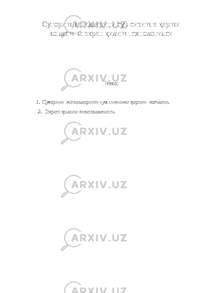 Суғориш каналларини сув сизишга қарши коплаш ва экран қилиш технологияси Режа: 1. Суғориш каналларини сув сизишга қарши коплаш. 2. Экран қилиш технологияси. 