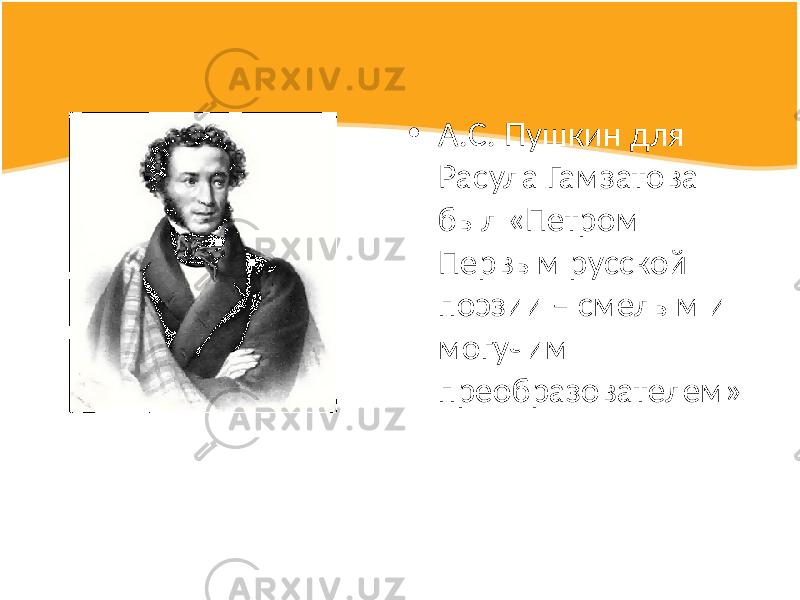 • А.С. Пушкин для Расула Гамзатова был «Петром Первым русской поэзии – смелым и могучим преобразователем» 