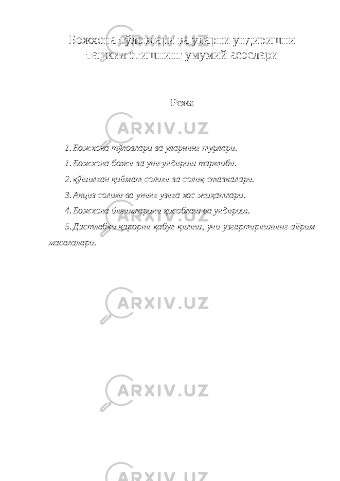 Б ожхона тўловлари ва уларни ундиришни ташкил этишнинг умумий асослари Режа 1. Божхона тўловлари ва уларнинг турлари. 1. Божхона божи ва уни ундириш тартиби. 2. қўшилган қиймат солиғи ва солиқ ставкалари. 3. Акциз солиғи ва унинг узига хос жиҳатлари. 4. Божхона йиғимларини ҳисоблаш ва ундириш. 5. Дастлабки қарорни қабул қилиш, уни узгартиришнинг айрим масалалари. 