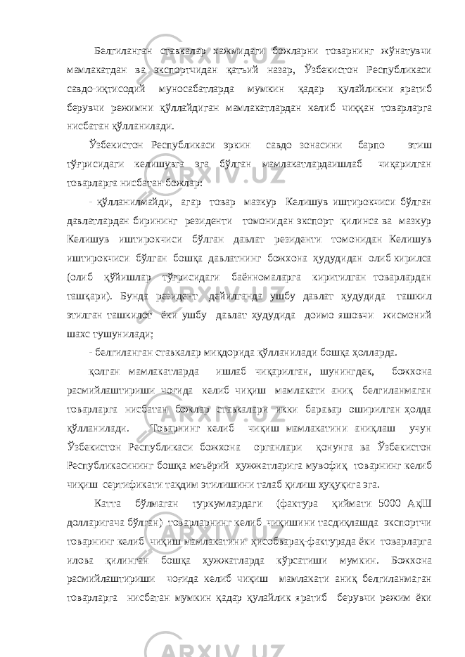 Белгиланган ставкалар хажмидаги божларни товарнинг жўнатувчи мамлакатдан ва экспортчидан қатъий назар, Ўзбекистон Республикаси савдо-иқтисодий муносабатларда мумкин қадар қулайликни яратиб берувчи режимни қўллайдиган мамлакатлардан келиб чиққан товарларга нисбатан қўлланилади. Ўзбекистон Республикаси эркин савдо зонасини барпо этиш тўғрисидаги келишувга эга бўлган мамлакатлардаишлаб чиқарилган товарларга нисбатан божлар: - қўлланилмайди, агар товар мазкур Келишув иштирокчиси бўлган давлатлардан бирининг резиденти томонидан экспорт қилинса ва мазкур Келишув иштирокчиси бўлган давлат резиденти томонидан Келишув иштирокчиси бўлган бошқа давлатнинг божхона ҳудудидан олиб кирилса (олиб қўйишлар тўғрисидаги баённомаларга киритилган товарлардан ташқари). Бунда резидент дейилганда ушбу давлат ҳудудида ташкил этилган ташкилот ёки ушбу давлат ҳудудида доимо яшовчи жисмоний шахс тушунилади; - белгиланган ставкалар миқдорида қўлланилади бошқа ҳолларда. қолган мамлакатларда ишлаб чиқарилган, шунингдек, божхона расмийлаштириши чоғида келиб чиқиш мамлакати аниқ белгиланмаган товарларга нисбатан божлар ставкалари икки баравар оширилган ҳолда қўлланилади. Товарнинг келиб чиқиш мамлакатини аниқлаш учун Ўзбекистон Республикаси божхона органлари қонунга ва Ўзбекистон Республикасининг бошқа меъёрий ҳужжатларига мувофиқ товарнинг келиб чиқиш сертификати тақдим этилишини талаб қилиш ҳуқуқига эга. Катта бўлмаган туркумлардаги (фактура қиймати 5000 АқШ долларигача бўлган) товарларнинг келиб чиқишини тасдиқлашда экспортчи товарнинг келиб чиқиш мамлакатини ҳисобварақ-фактурада ёки товарларга илова қилинган бошқа ҳужжатларда кўрсатиши мумкин. Божхона расмийлаштириши чоғида келиб чиқиш мамлакати аниқ белгиланмаган товарларга нисбатан мумкин қадар қулайлик яратиб берувчи режим ёки 