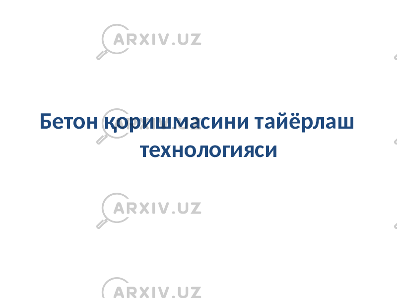  Бетон қоришмасини тайёрлаш технологияси 