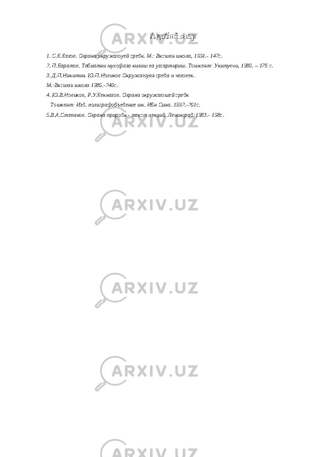 Адабиётлар 1. С.Б.Белов. Охрана окружаюуей средк. М.: Вксшая школа, 1991.- 147с. 2. П.Баратов. Табиатни мухофаза килиш ва узгартириш. Тошкент: Укитувчи, 1980. – 176 с. 3. Д.П.Никитин. Ю.П.Новиков Окружаюуая среда и человек. М.:Вксшая школа 1980.-240с. 4. Ю.В.Новиков, Р.У.Бекназов. Охрана окружаюшей средк Тошкент: Изд. полиграфобъедение им. Ибн Сина. 1992.-201с. 5.В.А.Степанов. Охрана природк - текст лекций. Ленинград:1983.- 198с. 