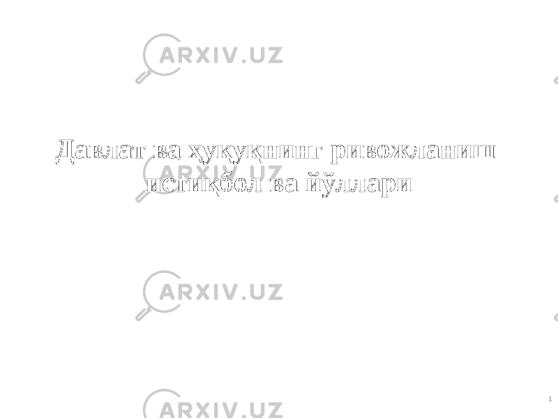 1Давлат ва ҳуқуқнинг ривожланиш истиқбол ва йўллари 