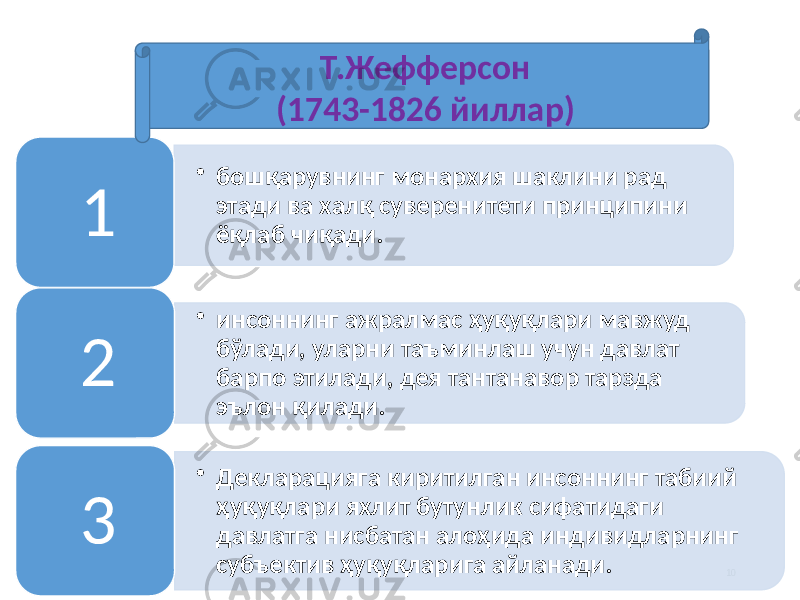 10• бошқарувнинг монархия шаклини рад этади ва халқ суверенитети принципини ёқлаб чиқади. 1 • инсоннинг ажралмас ҳуқуқлари мавжуд бўлади, уларни таъминлаш учун давлат барпо этилади, дея тантанавор тарзда эълон қилади.2 • Декларацияга киритилган инсоннинг табиий ҳуқуқ лари яхлит бутунлик сифатидаги давлатга нисбатан алоҳида инди видларнинг субъектив ҳуқуқларига айланади. 3 Т.Жефферсон (1743-1826 йиллар) 