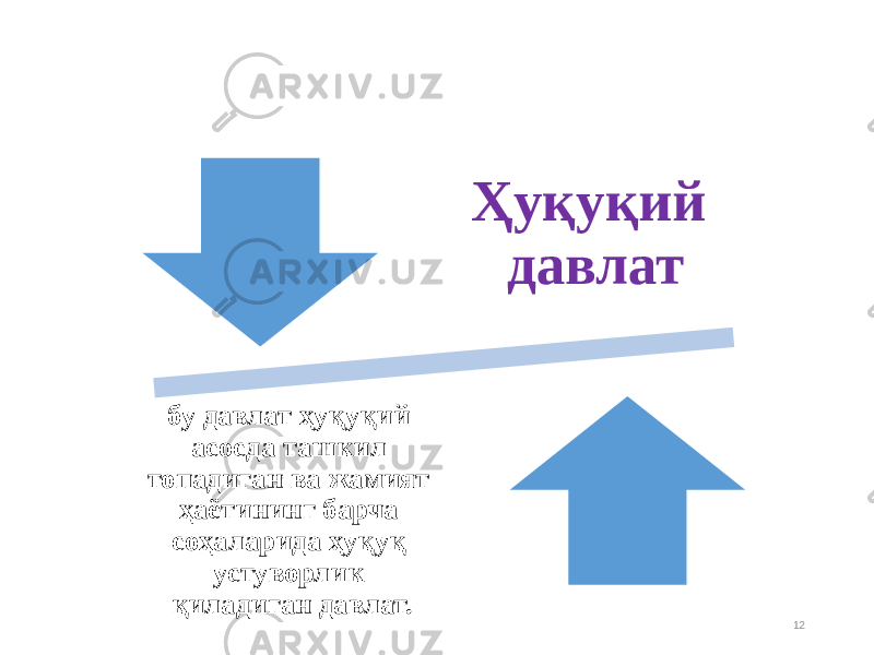 12Ҳуқуқий давлат бу давлат ҳуқуқий асосда ташкил топадиган ва жамият ҳаётининг барча соҳаларида ҳуқуқ устуворлик қиладиган давлат. 