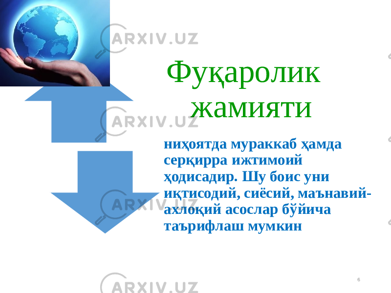 6Фуқаролик жамияти ниҳоятда мураккаб ҳамда серқирра ижтимоий ҳодисадир. Шу боис уни иқтисодий, сиёсий, маънавий- ахлоқий асослар бўйича таърифлаш мумкин 