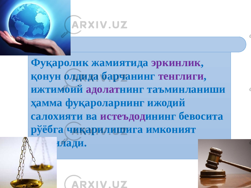 8Фуқаролик жамиятида эркинлик , қонун олдида барчанинг тенглиги , ижтимоий адолат нинг таъминланиши ҳамма фуқароларнинг ижодий салохияти ва истеъдод ининг бевосита рўёбга чиқарилишига имконият яратилади. 