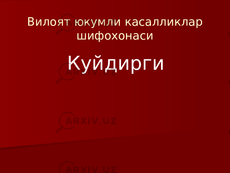 Вилоят юкумли касалликлар шифохонаси Куйдирги 