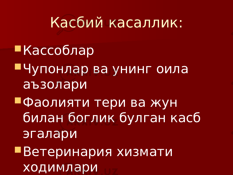 Касбий касаллик:  Кассоблар  Чупонлар ва унинг оила аъзолари  Фаолияти тери ва жун билан боглик булган касб эгалари  Ветеринария хизмати ходимлари 