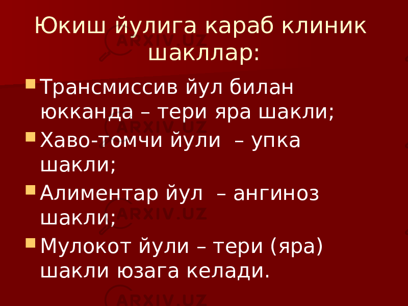 Юкиш йулига караб клиник шакллар:  Трансмиссив йул билан юкканда – тери яра шакли;  Хаво-томчи йули – упка шакли;  Алиментар йул – ангиноз шакли;  Мулокот йули – тери (яра) шакли юзага келади. 