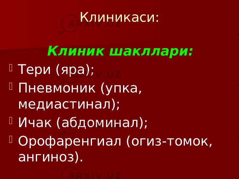 Клиникаси: Клиник шакллари:  Тери (яра);  Пневмоник (упка, медиастинал);  Ичак (абдоминал);  Орофаренгиал (огиз-томок, ангиноз). 