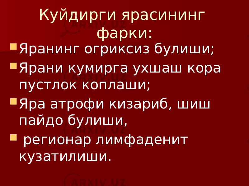 Куйдирги ярасининг фарки:  Яранинг огриксиз булиши;  Ярани кумирга ухшаш кора пустлок коплаши;  Яра атрофи кизариб, шиш пайдо булиши,  регионар лимфаденит кузатилиши. 