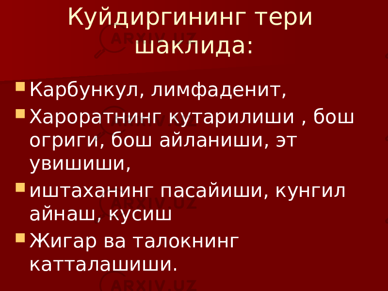 Куйдиргининг тери шаклида:  Карбункул, лимфаденит,  Хароратнинг кутарилиши , бош огриги, бош айланиши, эт увишиши,  иштаханинг пасайиши, кунгил айнаш, кусиш  Жигар ва талокнинг катталашиши. 