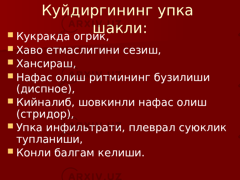 Куйдиргининг упка шакли:  Кукракда огрик,  Хаво етмаслигини сезиш,  Хансираш,  Нафас олиш ритмининг бузилиши (диспное),  Кийналиб, шовкинли нафас олиш (стридор),  Упка инфильтрати, плеврал суюклик тупланиши,  Конли балгам келиши. 