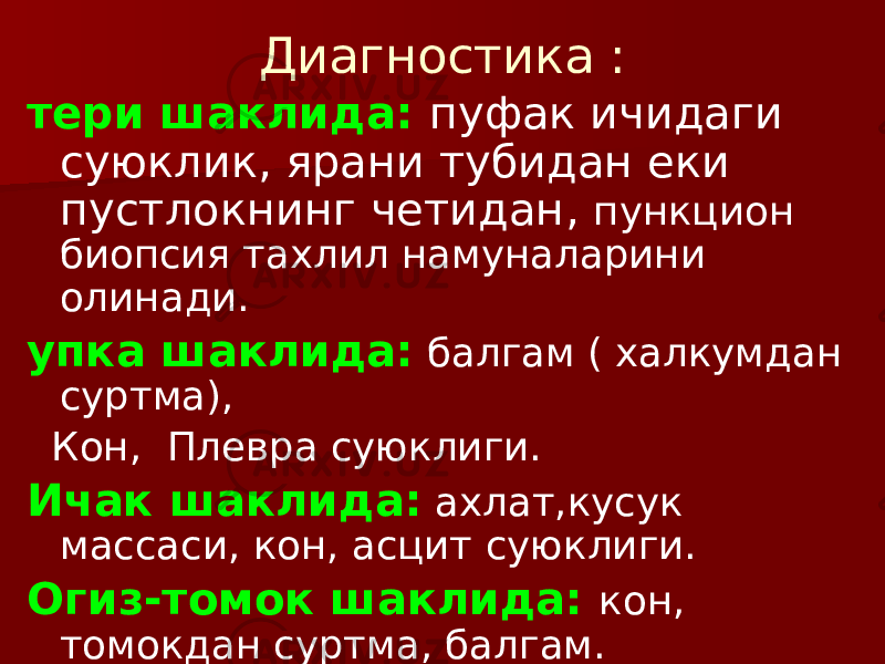 Диагностика : тери шаклида: пуфак ичидаги суюклик, ярани тубидан еки пустлокнинг четидан, пункцион биопсия тахлил намуналарини олинади. упка шаклида: балгам ( халкумдан суртма), Кон, Плевра суюклиги. Ичак шаклида: ахлат,кусук массаси, кон, асцит суюклиги. Огиз-томок шаклида: кон, томокдан суртма, балгам. 