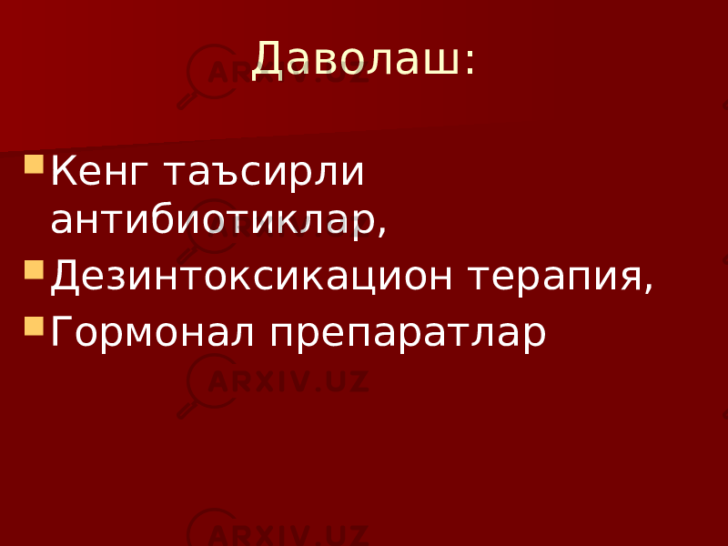 Даволаш:  Кенг таъсирли антибиотиклар,  Дезинтоксикацион терапия,  Гормонал препаратлар 