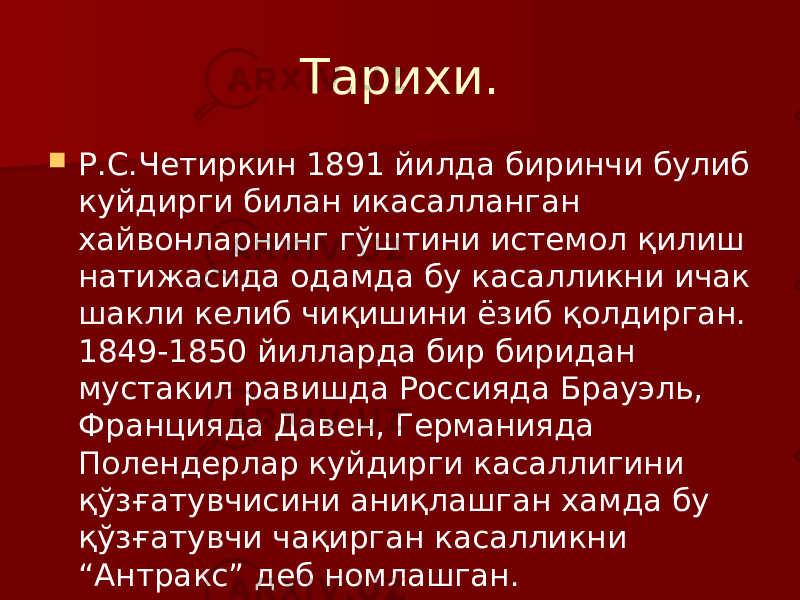 Тарихи.  Р.С.Четиркин 1891 йилда биринчи булиб куйдирги билан икасалланган хайвонларнинг гўштини истемол қилиш натижасида одамда бу касалликни ичак шакли келиб чиқишини ёзиб қолдирган. 1849-1850 йилларда бир биридан мустакил равишда Россияда Брауэль, Францияда Давен, Германияда Полендерлар куйдирги касаллигини қўзғатувчисини аниқлашган хамда бу қўзғатувчи чақирган касалликни “Антракс” деб номлашган. 