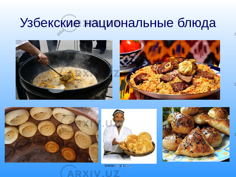 Узбекские национальные блюда www.arxiv.uz 