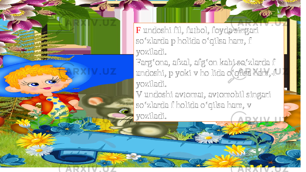 F undoshi fil, futbol, foyda singari so‘zlarda p holida o‘qilsa ham, f yoziladi. Farg‘ona, afzal, afg‘on kabi so‘zlarda f undoshi, p yoki v ho lida o‘qilsa ham, f yoziladi. V undoshi avtomat, avtomobil singari so‘zlarda f holida o‘qilsa ham, v yoziladi. 