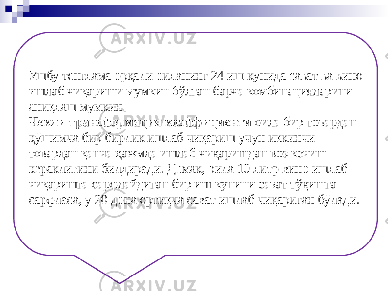 Ушбу тенглама орқали оиланинг 24 иш кунида сават ва вино ишлаб чиқариши мумкин бўлган барча комбинацияларини аниқлаш мумкин. Чекли трансформация коэффициенти оила бир товардан қўшимча бир бирлик ишлаб чиқариш учун иккинчи товардан қанча ҳажмда ишлаб чиқаришдан воз кечиш кераклигини билдиради. Демак, оила 10 литр вино ишлаб чиқаришга сарфлайдиган бир иш кунини сават тўқишга сарфласа, у 20 дона ортиқча сават ишлаб чиқариган бўлади. 