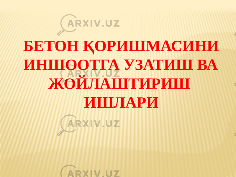 БЕТОН ҚОРИШМАСИНИ ИНШООТГА УЗАТИШ ВА ЖОЙЛАШТИРИШ ИШЛАРИ 