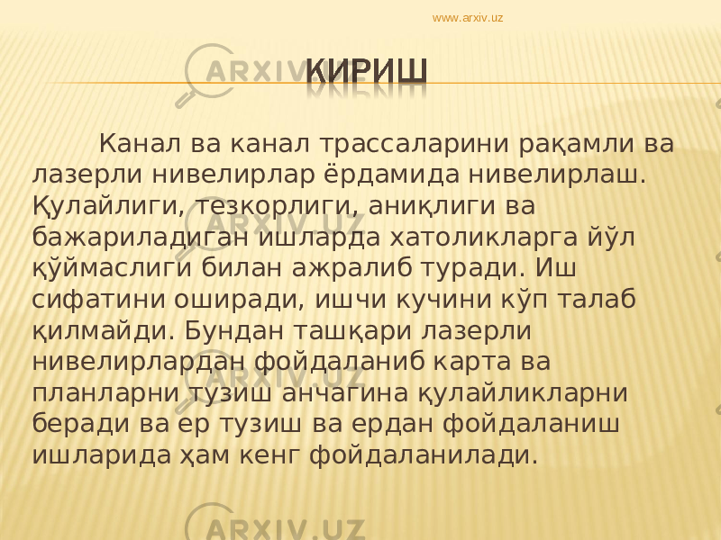 Канал ва канал трассаларини рақамли ва лазерли нивелирлар ёрдамида нивелирлаш. Қулайлиги, тезкорлиги, аниқлиги ва бажариладиган ишларда хатоликларга йўл қўймаслиги билан ажралиб туради. Иш сифатини оширади, ишчи кучини кўп талаб қилмайди. Бундан ташқари лазерли нивелирлардан фойдаланиб карта ва планларни тузиш анчагина қулайликларни беради ва ер тузиш ва ердан фойдаланиш ишларида ҳам кенг фойдаланилади. www.arxiv.uz 