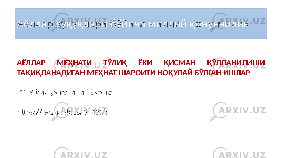 Аёллар ҳуқуқлари бўйича миллий қонунчилик АЁЛЛАР МЕҲНАТИ ТЎЛИҚ ЁКИ ҚИСМАН ҚЎЛЛАНИЛИШИ ТАҚИҚЛАНАДИГАН МЕҲНАТ ШАРОИТИ НОҚУЛАЙ БЎЛГАН ИШЛАР 2019 йил ўз кучини йўқотган https://lex.uz/docs/514958 